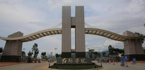 红河学院2025录取分数线和录取人数