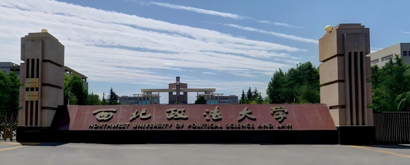 西北政法大学2025高考湖南录取分数线 西北政法大学2025高考湖南录取分数线