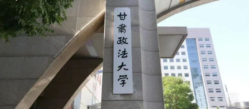 甘肃政法大学2025分数线和录取位次:历史类最低365分 甘肃政法大学2025分数线和录取位次:历史类最低365分