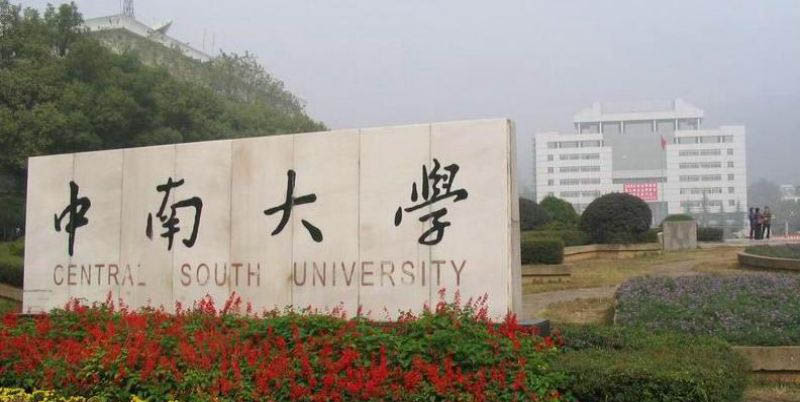 2026湖南考生多少分能上中南大学？