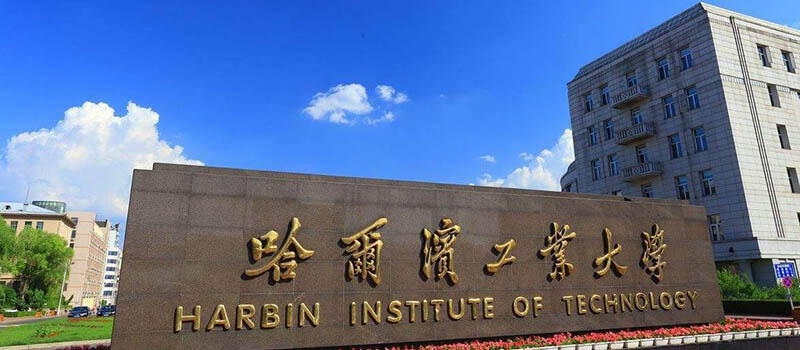 哈尔滨工业大学