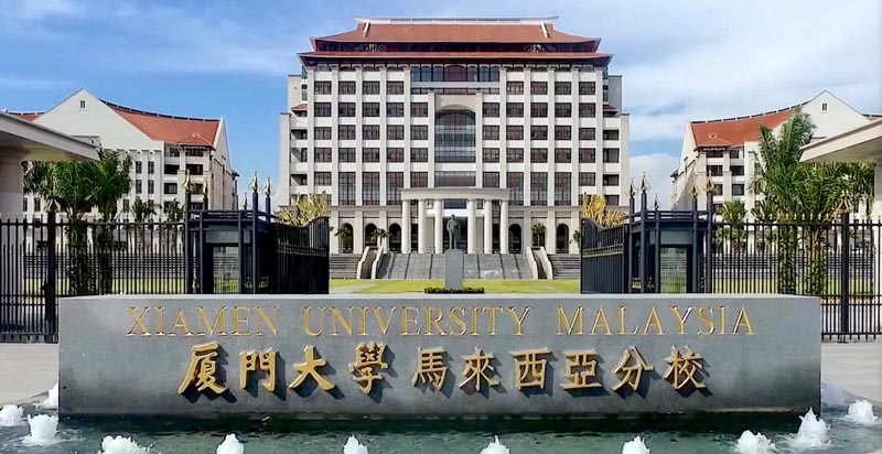 厦门大学马来西亚分校 厦门大学马来西亚分校