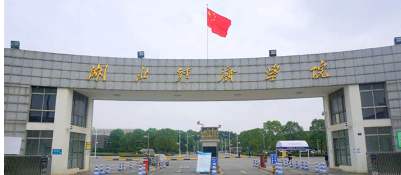 2026湖北高考多少分能上湖北经济学院? 2026湖北高考多少分能上湖北经济学院?