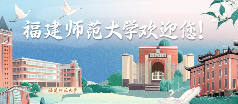 2026福建多少分能上福建师范大学? 2026福建多少分能上福建师范大学?