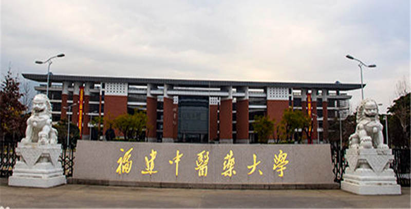 2026福建多少分能上福建中医药大学?520分以上稳妥 2026福建多少分能上福建中医药大学?520分以上稳妥