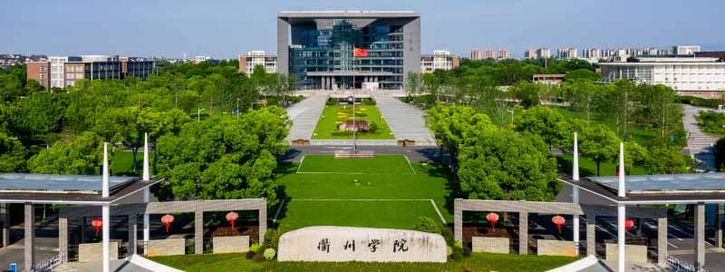 衢州学院2025录取分数线和最低位次 2026报考参考 衢州学院2025录取分数线和最低位次 2026报考参考