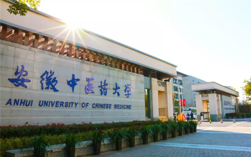 安徽中医药大学009专业组有哪些专业 最低多少分 安徽中医药大学009专业组有哪些专业 最低多少分