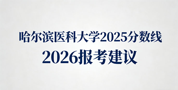哈尔滨医科大学2025分数线和最低位次