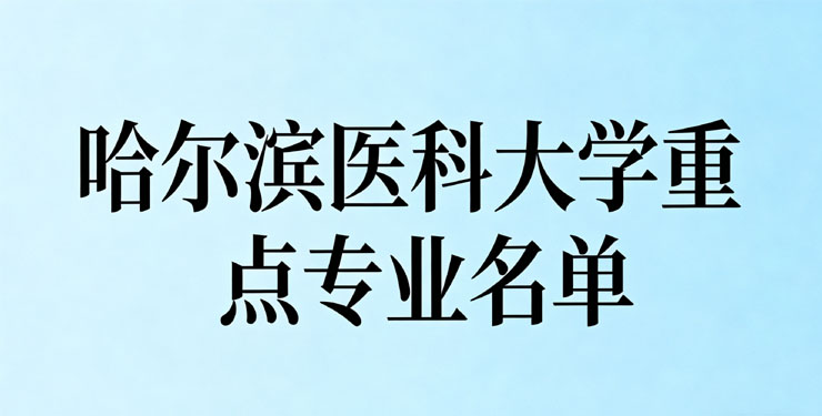 哈尔滨医科大学有哪些热门专业