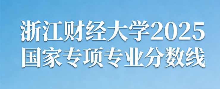 浙江财经大学2025国家专项专业分数线汇总