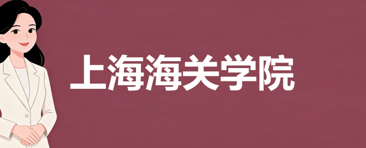 上海海关学院分数线 上海海关学院分数线