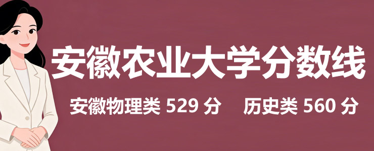 安徽农业大学2025录取分数线(含国家专项和地方专项) 安徽农业大学2025录取分数线(含国家专项和地方专项)