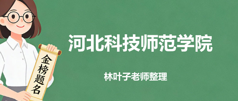 河北科技师范学院2025年高考在河北录取物理类最低496分
