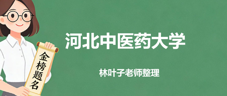 2025河北中医药大学录取分数线(含免费医学定向和专项计划)