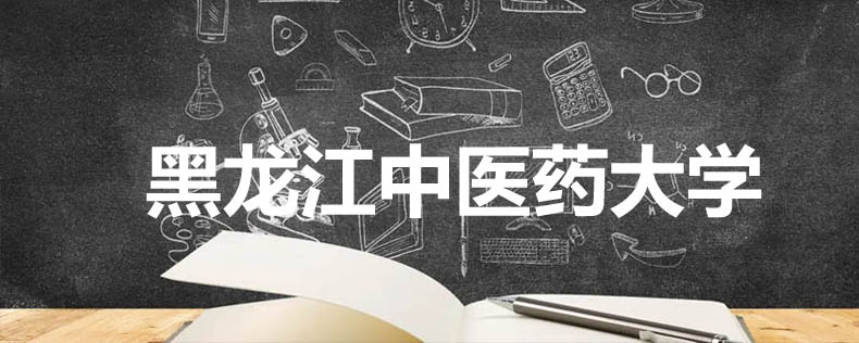 黑龙江中医药大学录取分数线和专业位次