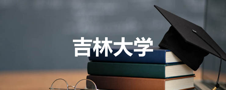 吉林大学2025各省专业分数线