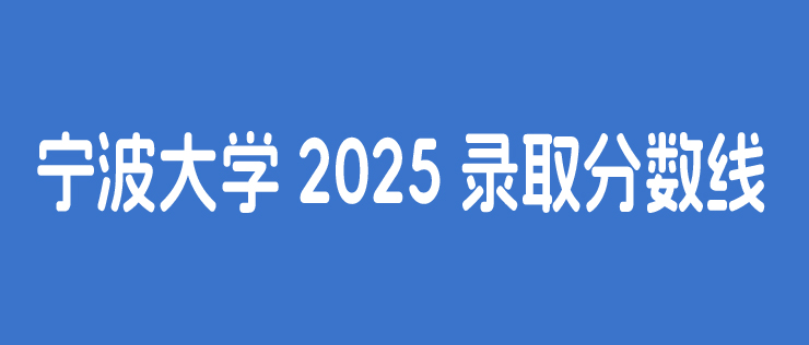 2025年宁波大学录取分数线（2026届考生参考）