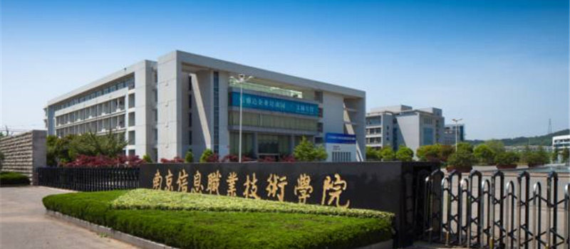 南京信息职业技术学院校园风景 南京信息职业技术学院校园风景