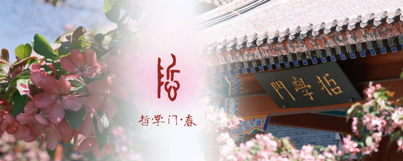 北京大学哲学系