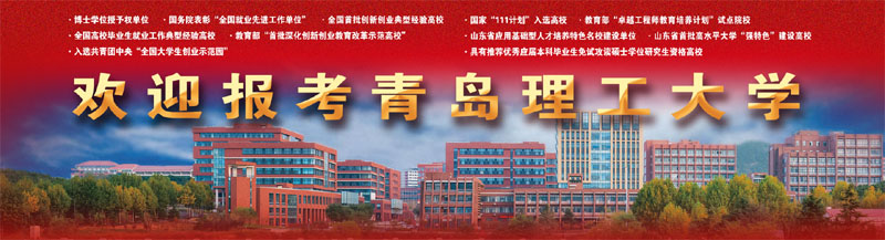 青岛理工大学