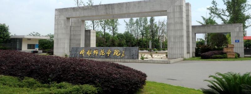 成都师范学院学校大门 成都师范学院学校大门