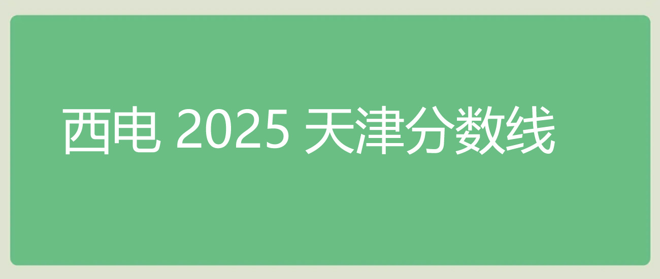 西安电子科技大学2025天津分数线