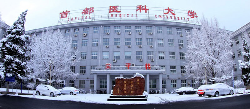 2025首都医科大学在北京录取分数线548分 2025首都医科大学在北京录取分数线548分