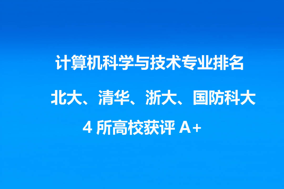 计算机科学与技术专业大学排名机构(238所) 4所大学A+