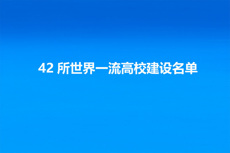 世界一流建设高校名单(42所及王牌专业名单)