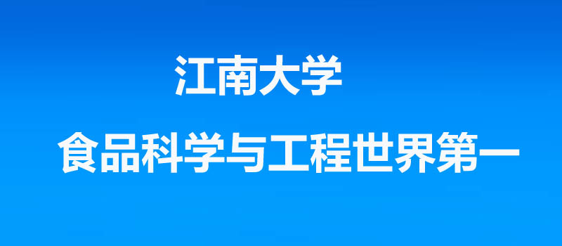 江南大学是985还是211大学？2026多少分能考上