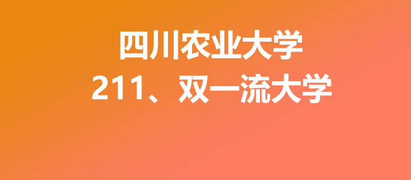 四川农业大学是985还是211大学？多少分能考上四川农大
