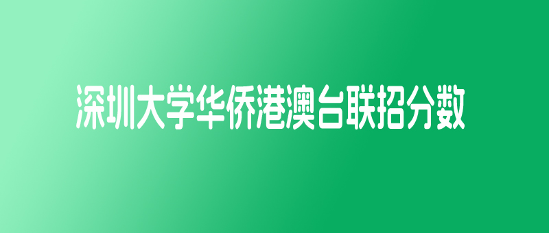 2025年深圳大学华侨港澳台联招分数线