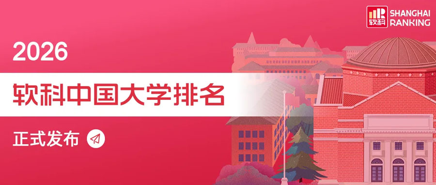 2026年软科中国大学排名(前500榜单)：江苏38所大学入围数量第一