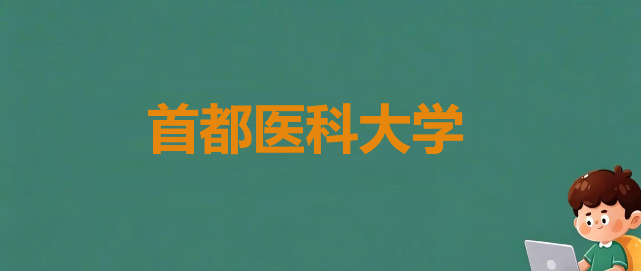 2025年首都医科大学各省录取分数线(冷门专业和热门专业)