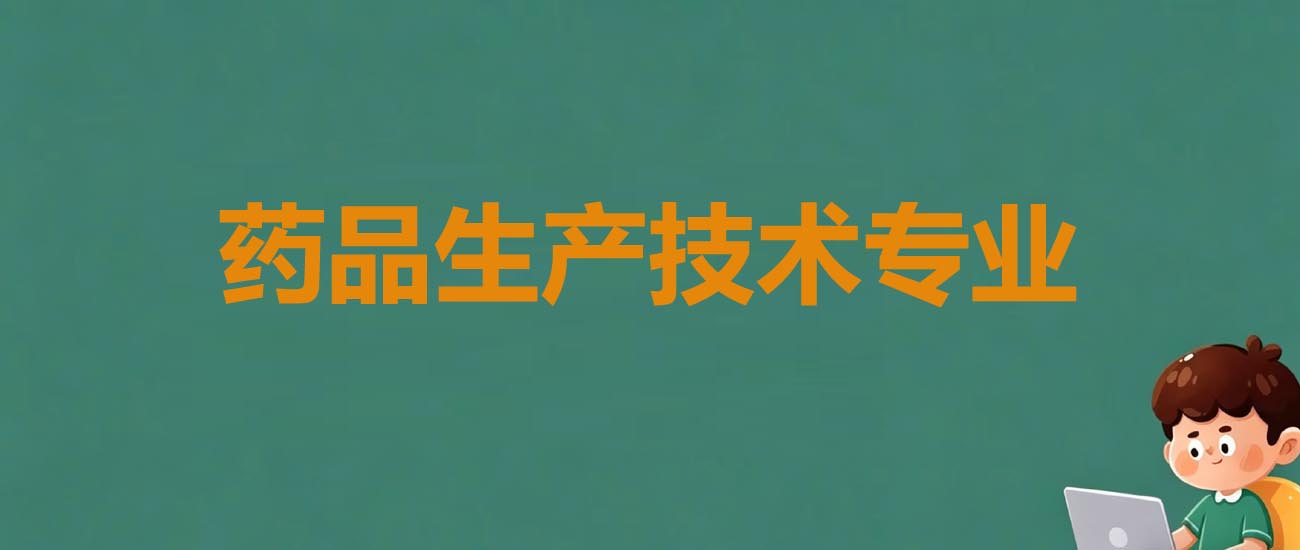 河北化工医药职业技术学院药品生产技术分数线