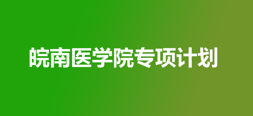 皖南医科大学2025专项计划分数线(地方专项、国家专项）2026参考