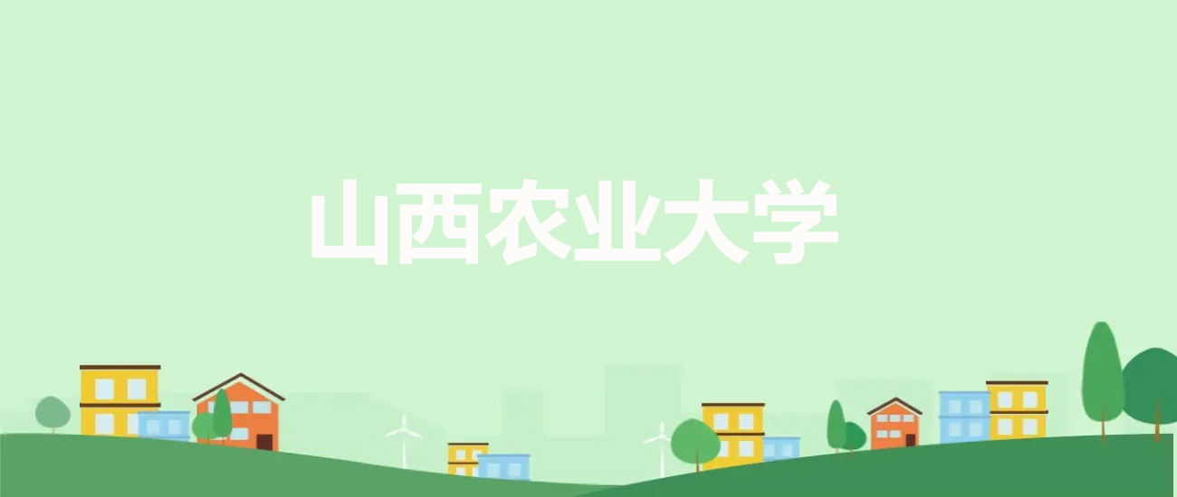 2025山西农业大学录取分数线(含艺术类和专项计划)：山西最低461，位次90514