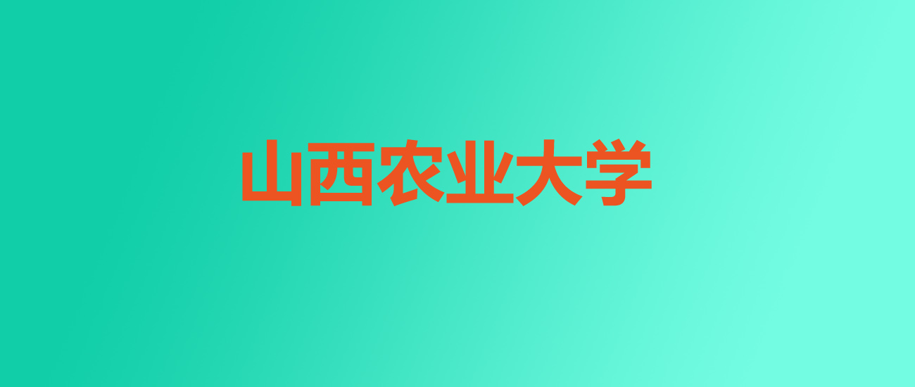 2025年山西农业大学在宁夏录取分数线:历史类470分,物理类431分