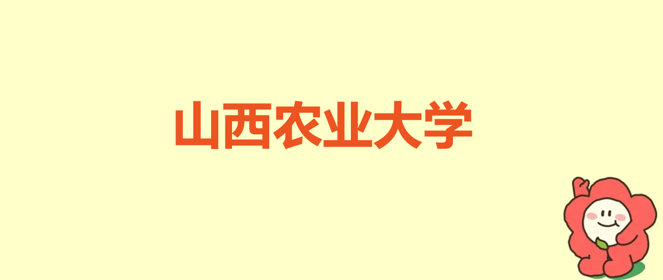 2025年山西农业大学在天津录取分数线508分，位次37904