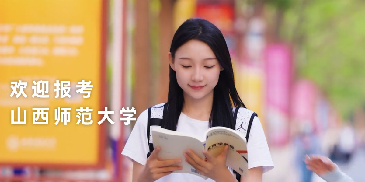2025年山西师范大学录取分数线(含公费师范生、艺术类和专项计划)