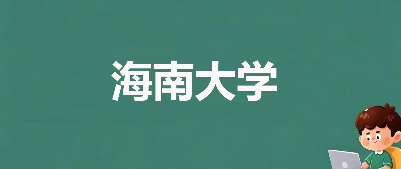 2025年海南大学在甘肃录取分数线：历史类540分，物理类462分