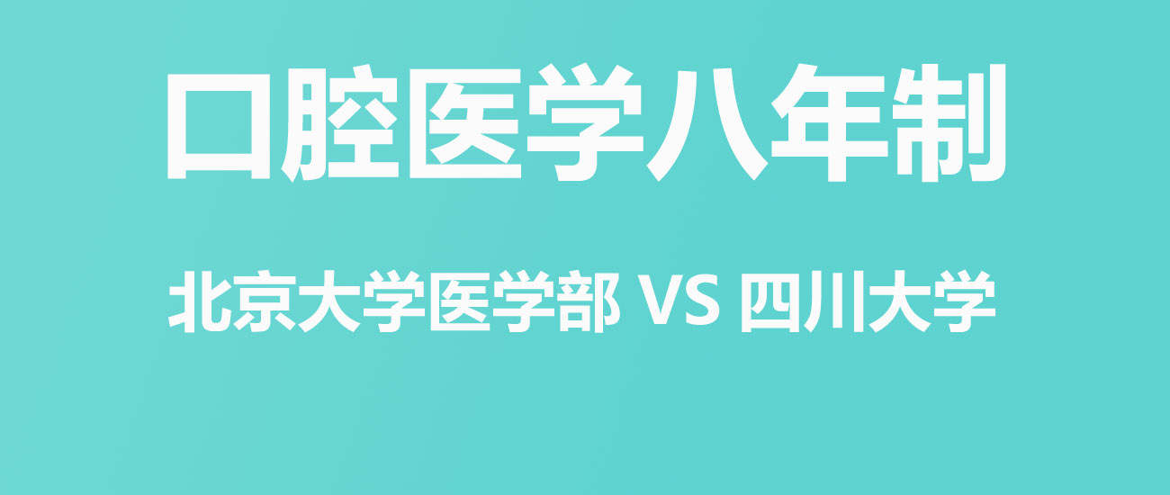 北大医学部口腔和四川大学口腔哪个好？附分数线对比分析