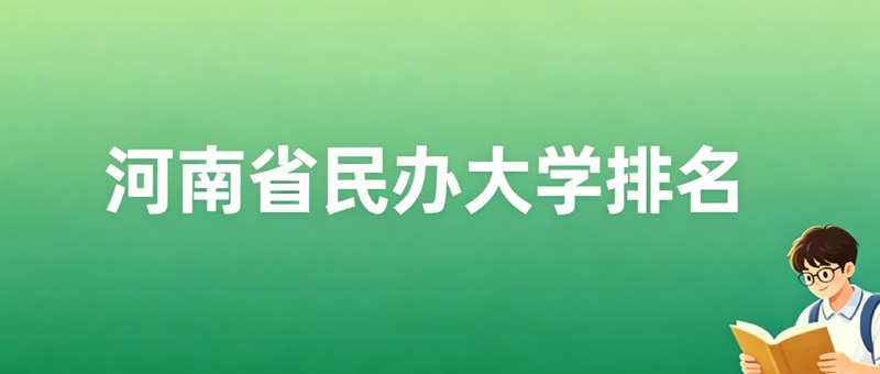 河南最好的民办大学前十排名？附60所民办大学名单