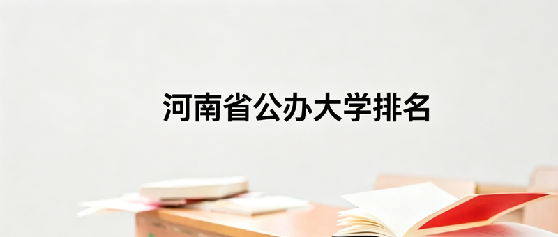 河南排名前十大学有哪些？附31所公办本科排名