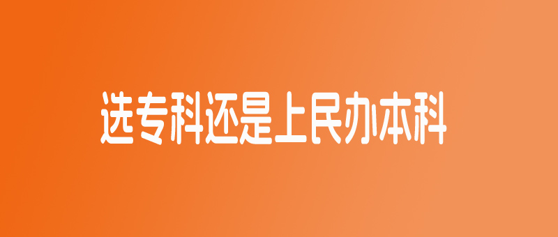 旋转可还是上民办本科 旋转可还是上民办本科
