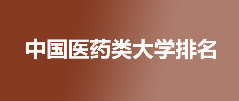 中国医药类大学排名