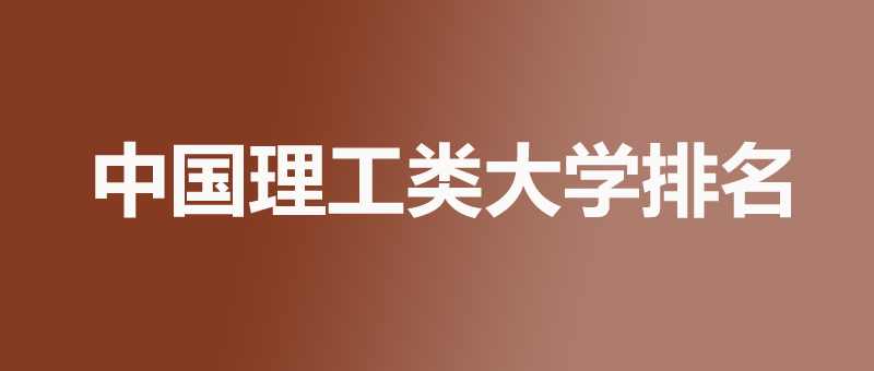 2026中国理工类大学前十排名