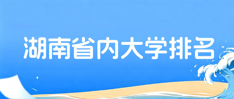 湖南省内排名前十大学名单 26所大学名单