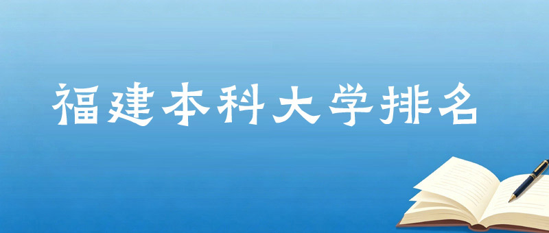 福建公办本科大学前十排名 17所名单和分数线