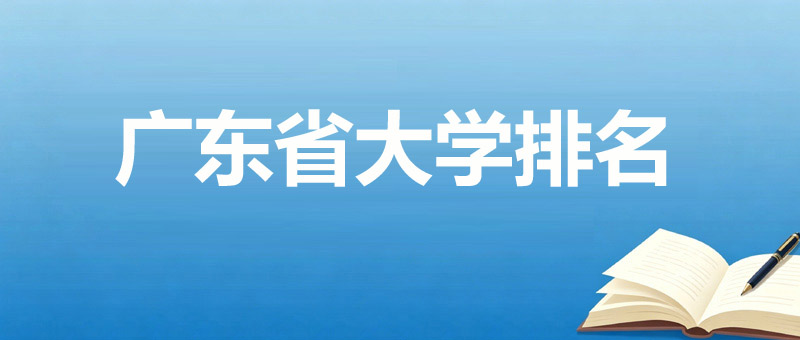 广东本科大学前十排名 附40所软科好大学排名